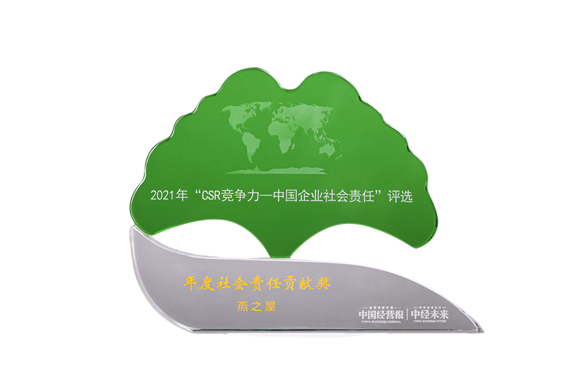 燕之屋榮獲2021年度社會責(zé)任貢獻獎