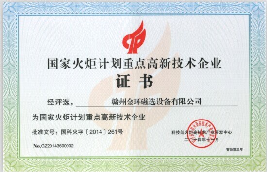 金環(huán)公司榮獲國家火炬計劃重點高新技術(shù)企業(yè)