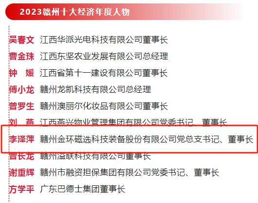 金環(huán)磁選黨總支書(shū)記、董事長(zhǎng)李澤萍榮獲 “2023贛州經(jīng)濟(jì)年度人物”